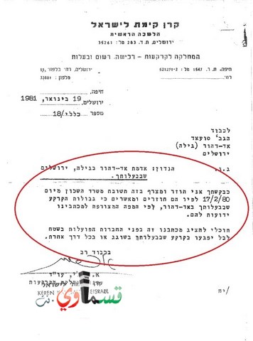  بالوثائق .. كيف تتم مصادرة الاراضي  صفقات  من قبل دولة اسرائيل لسكان القدس بشكل خاص والعربي عام  ؟؟!!! 